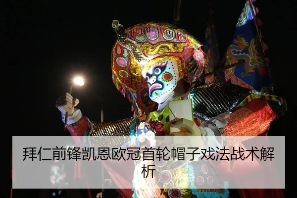 拜仁前锋凯恩欧冠首轮帽子戏法战术解析